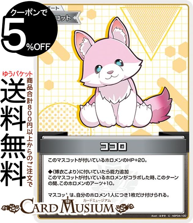 hololive OFFICIAL CARD GAME キュリアスユニバース ココロ(C) hBP04-100 | ホロライブカードゲーム ホロカ サポート・マスコット こよラボ
