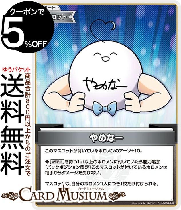 hololive OFFICIAL CARD GAME キュリアスユニバース やめなー(C) hBP04-102 | ホロライブカードゲーム ホロカ サポート・マスコット