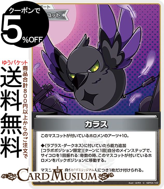 hololive OFFICIAL CARD GAME キュリアスユニバース カラス(C) hBP04-103 | ホロライブカードゲーム ホロカ サポート・マスコット