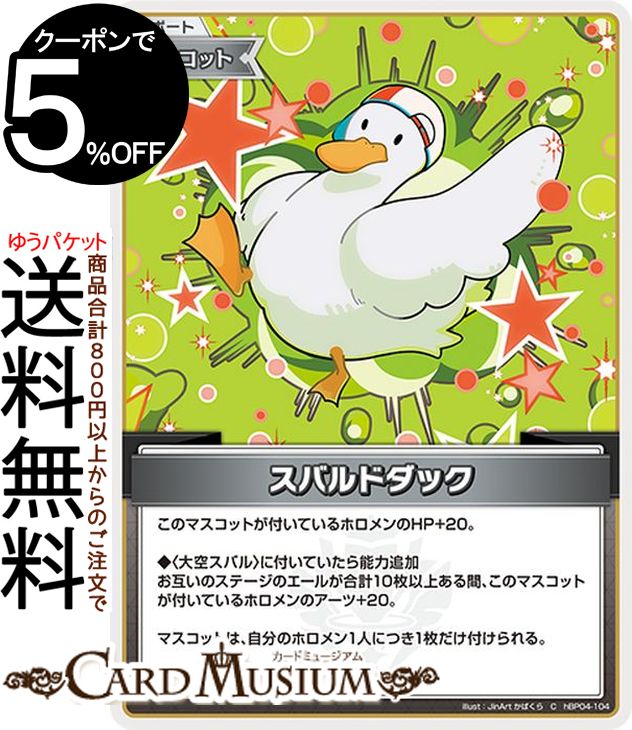 hololive OFFICIAL CARD GAME キュリアスユニバース スバルドダック(C) hBP04-104 | ホロライブカードゲーム ホロカ サポート・マスコット