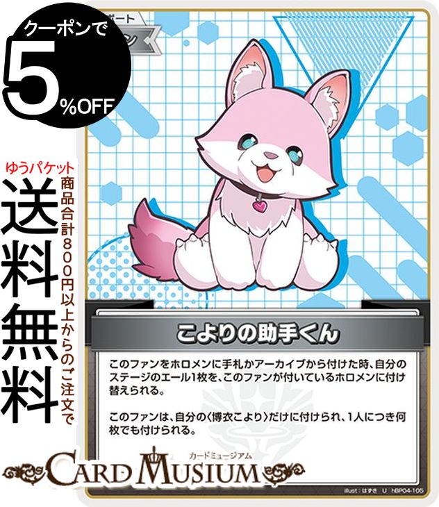 hololive OFFICIAL CARD GAME キュリアスユニバース こよりの助手くん(U) hBP04-105 | ホロライブカードゲーム ホロカ サポート・ファン こよラボ