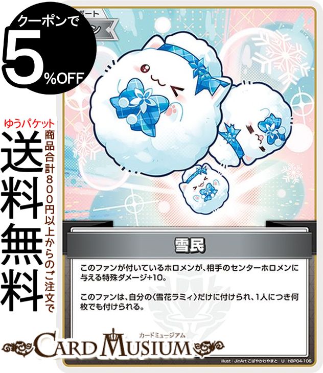 hololive OFFICIAL CARD GAME キュリアスユニバース 雪民(U) hBP04-106 | ホロライブカードゲーム ホロカ サポート・ファン