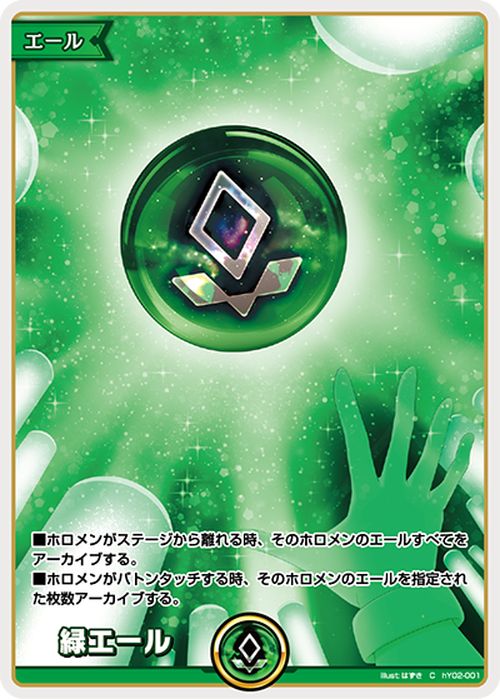 hololive OFFICIAL CARD GAME ブルーミングレディアンス 緑エール(C) hY02-001 | ホロライブカードゲーム ホロカ エール 2