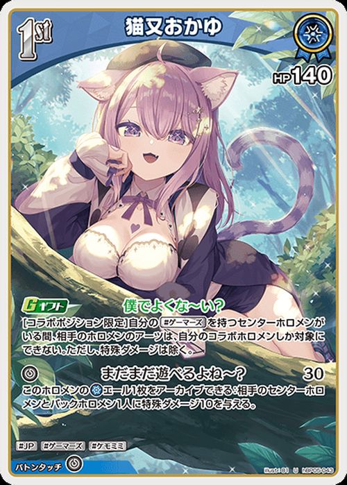hololive OFFICIAL CARD GAME エンチャントレガリア 猫又おかゆ(U) hBP05-043 | ホロライブカードゲーム ホロカ ホロメン JP ゲーマーズ ケモミミ 2