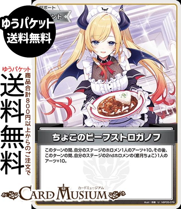 hololive OFFICIAL CARD GAME エンチャントレガリア ちょこのビーフストロガノフ(U) hBP05-076 | ホロライブカードゲーム ホロカ サポート・イベント 食べ物