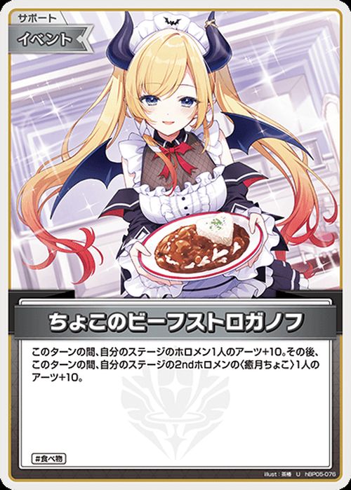 hololive OFFICIAL CARD GAME エンチャントレガリア ちょこのビーフストロガノフ(U) hBP05-076 | ホロライブカードゲーム ホロカ サポート・イベント 食べ物 2