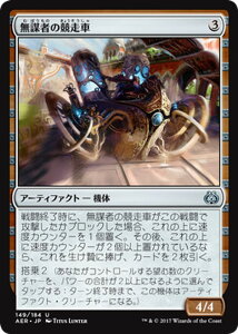 マジック：ザ・ギャザリング 無謀者の競走車 霊気紛争 AER | ギャザ MTG マジック・ザ・ギャザリング 日本語版 アーティファクト カラデシュ・ブロック