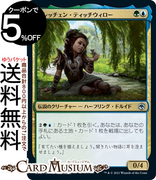 MTG マジック：ザ・ギャザリング グレッチェン・ティッチウィロー アンコモン フォーゴトン・レルム探訪 AFR マジック：ザ・ギャザリング | D&D ダンジョン&ドラゴンズ ギャザ MTG マジック・ザ・ギャザリング 日本語版 伝説のクリーチャー 多色