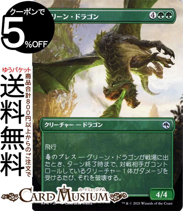 MTG マジック：ザ・ギャザリング グリーン・ドラゴン アンコモン フォーゴトン・レルム探訪 AFR マジック：ザ・ギャザリング | D&D ダンジョン&ドラゴンズ ギャザ MTG マジック・ザ・ギャザリング 日本語版 クリーチャー 緑