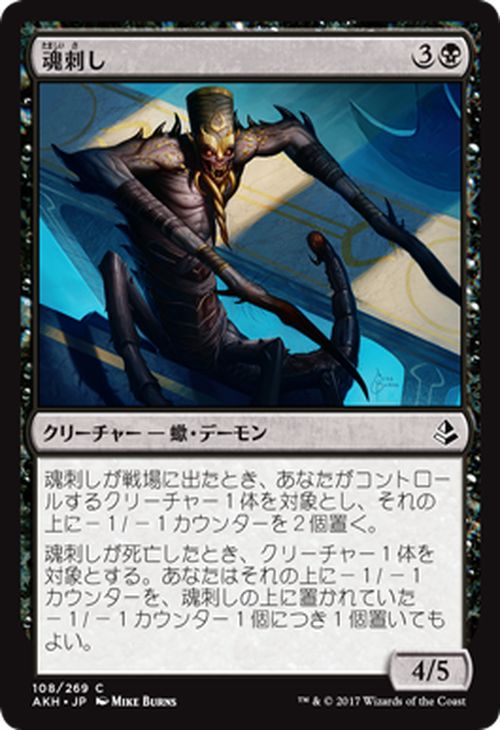 マジック：ザ・ギャザリング 魂刺し アモンケット AKH | ギャザ MTG マジック・ザ・ギャザリング 日本語版 クリーチャー 黒 アモンケット・ブロック