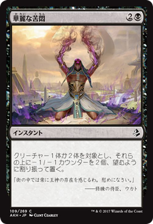 マジック：ザ・ギャザリング 華麗な苦悶 アモンケット AKH | ギャザ MTG マジック・ザ・ギャザリング ..