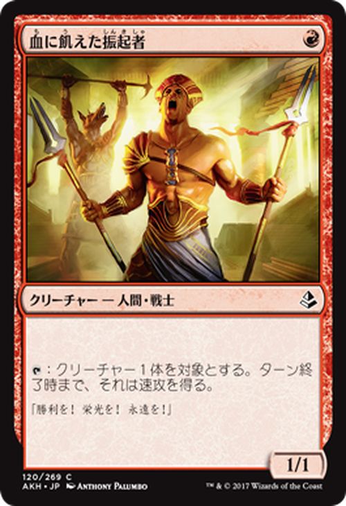 マジック：ザ・ギャザリング 血に飢えた振起者 アモンケット AKH | ギャザ MTG マジック・ザ・ギャザリング 日本語版 クリーチャー 赤 アモンケット・ブロック