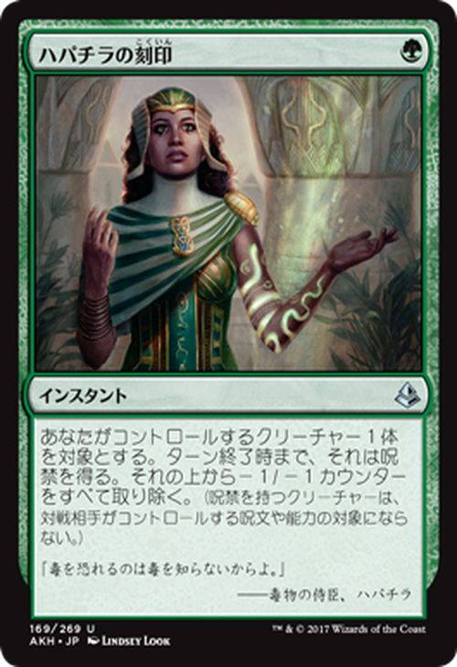 マジック：ザ・ギャザリング ハパチラの刻印 アモンケット AKH | ギャザ MTG マジック・ザ・ギャザリング 日本語版 インスタント 緑 アモンケット・ブロック