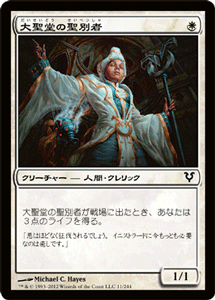 マジック：ザ・ギャザリング 大聖堂の聖別者 アヴァシンの帰還 AVR | ギャザ MTG マジック・ザ・ギャザリング 日本語版 クリーチャー 白 イニストラード・ブロックのサムネイル