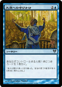 マジック：ザ・ギャザリング 大衆への呼びかけ アヴァシンの帰還 AVR | ギャザ MTG マジック・ザ・ギャザリング 日本語版 ソーサリー 青 イニストラード・ブロック
