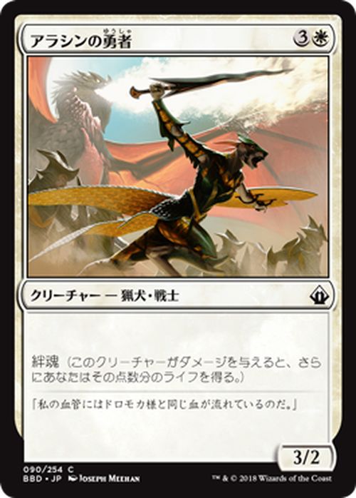 MTG マジック：ザ・ギャザリング アラシンの勇者 コモン バトルボンド BBD MAGIC The Gathering | ギャザ MTG マジック・ザ・ギャザリング 日本語版 クリーチャー 白