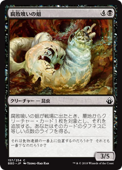 MTG マジック:ザ・ギャザリング 腐敗喰いの蛆...の商品画像