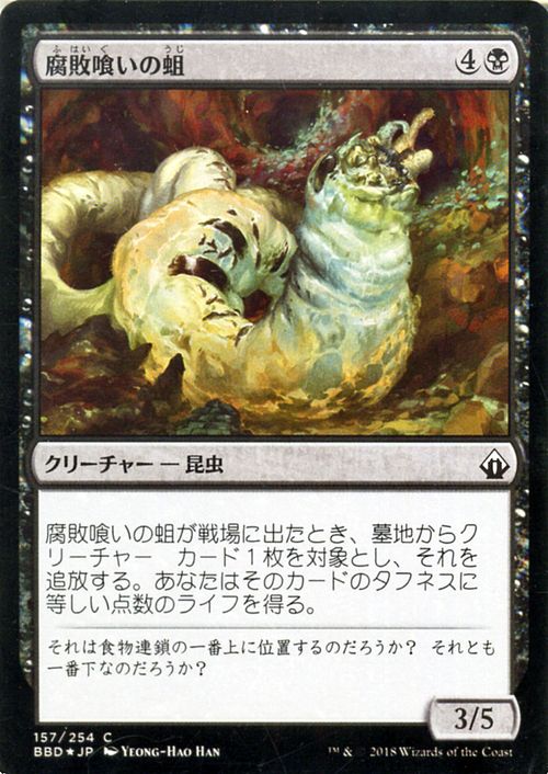 MTG マジック：ザ・ギャザリング 腐敗喰いの蛆 コモン フォイル バトルボンド BBD MAGIC The Gathering | ギャザ MTG マジック・ザ・ギャザリング 日本語版 クリーチャー 黒