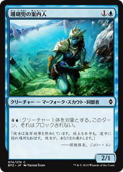 マジック：ザ・ギャザリング 珊瑚兜の案内人 戦乱のゼンディカー BFZ | ギャザ MTG マジック・ザ・ギャザリング 日本語版 クリーチャー 青 戦乱のゼンディカー・ブロック