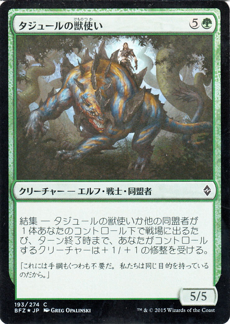 マジック：ザ・ギャザリング タジュールの獣使い フォイル Foil 戦乱のゼンディカー BFZ | ギャザ MTG マジック・ザ・ギャザリング 日本語版 クリーチャー 緑 戦乱のゼンディカー・ブロック