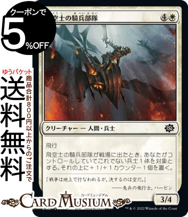 MTG マジック:ザ・ギャザリング 飛空士の騎兵部隊 コモン 兄弟戦争 BRO-001 マジック:ザ・ギャザリング | ギャザ MTG マジック・ザ・ギャザリング 日本語版 クリーチャー 白