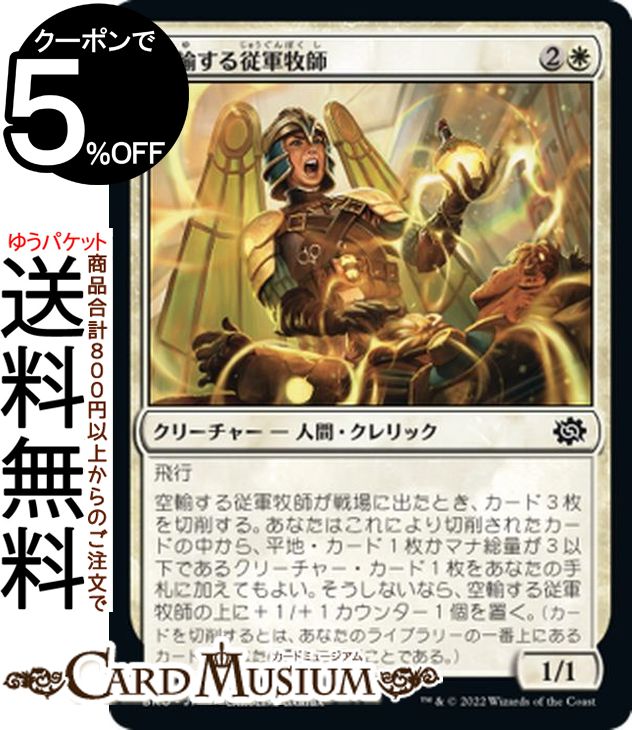 MTG マジック：ザ・ギャザリング 空輸する従軍牧師 コモン 兄弟戦争 BRO-002 マジック：ザ・ギャザリング | ギャザ MTG マジック・ザ・ギャザリング 日本語版 クリーチャー 白