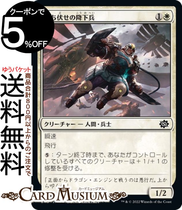 MTG マジック:ザ・ギャザリング 待ち伏せの降下兵 コモン 兄弟戦争 BRO-003 マジック:ザ・ギャザリング | ギャザ MTG マジック・ザ・ギャザリング 日本語版 クリーチャー 白
