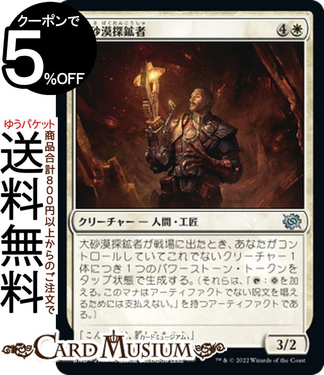 MTG マジック：ザ・ギャザリング 大砂漠探鉱者 アンコモン 兄弟戦争 BRO-007 マジック：ザ・ギャザリング | ギャザ MTG マジック・ザ・ギャザリング 日本語版 クリーチャー 白