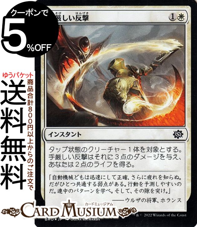 MTG マジック:ザ・ギャザリング 手厳しい反撃 フォイル/セットブースター開封 兄弟戦争 BRO-005 マジック:ザ・ギャザリング | ギャザ MTG マジック・ザ・ギャザリング 日本語版 白 白