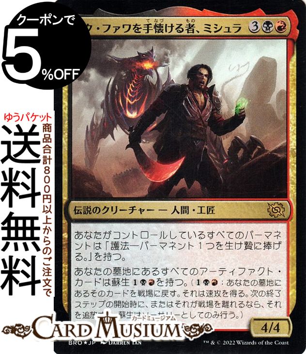 MTG マジック：ザ・ギャザリング マク・ファワを手懐ける者 ミシュラ フォイル/セットブースター開封 兄弟戦争 BRO-217 マジック：ザ・ギャザリング | ギャザ MTG マジック・ザ・ギャザリング …