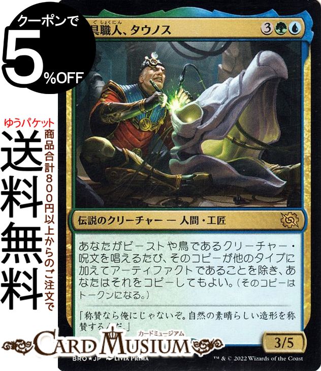 MTG マジック：ザ・ギャザリング 玩具職人、タウノス フォイル/セットブースター開封 兄弟戦争 BRO-222 マジック：ザ・ギャザリング | ギャザ MTG マジック・ザ・ギャザリング 日本語版 多色 多色