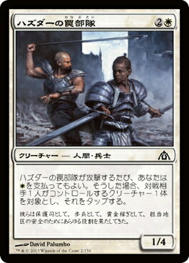 マジック：ザ・ギャザリング ハズダーの罠部隊 フォイル Foil ドラゴンの迷路 DGM | ギャザ MTG マジック・ザ・ギャザリング 日本語版 クリーチャー 白 ラヴニカへの回帰ブロック