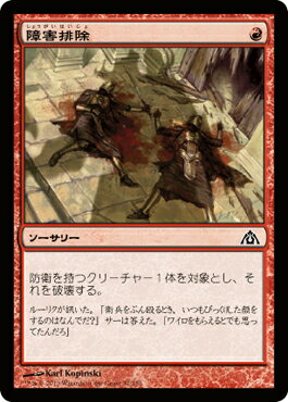 マジック:ザ・ギャザリング 障害排除 ドラゴンの迷路 DGM | ギャザ MTG マジック・ザ・ギャザリング 日本語版 ソーサリー 赤 ラヴニカへの回帰ブロック