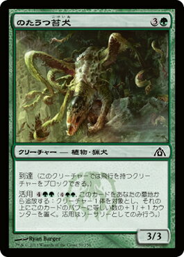 マジック：ザ・ギャザリング のたうつ苔犬 ドラゴンの迷路 DGM | ギャザ MTG マジック・ザ・ギャザリング 日本語版 クリーチャー 緑 ラヴニカへの回帰ブロック