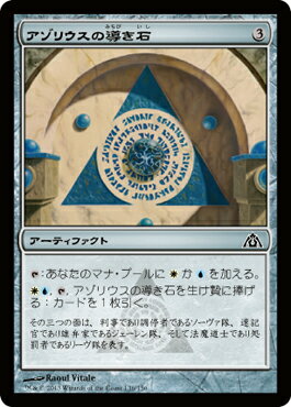 マジック：ザ・ギャザリング アゾリウスの導き石 ドラゴンの迷路 DGM | ギャザ MTG マジック・ザ・ギャザリング 日本語版 アーティファクト ラヴニカへの回帰ブロック