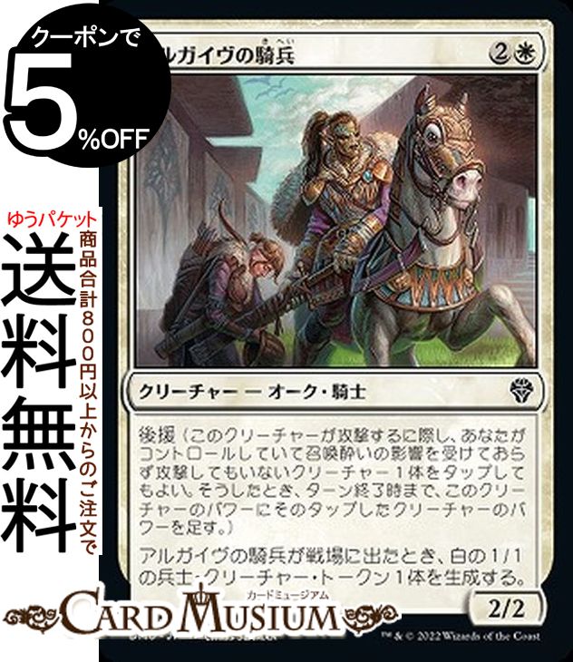 MTG マジック:ザ・ギャザリング アルガイヴの騎兵 コモン 団結のドミナリア DMU-004 マジック:ザ・ギャザリング | ギャザ MTG マジック・ザ・ギャザリング 日本語版 白