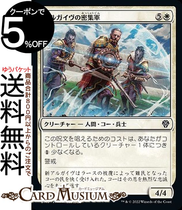 MTG マジック:ザ・ギャザリング アルガイヴの密集軍 コモン 団結のドミナリア DMU-005 マジック:ザ・ギャザリング | ギャザ MTG マジック・ザ・ギャザリング 日本語版 白