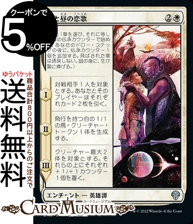 MTG マジック:ザ・ギャザリング 夜と昼の恋歌 アンコモン 団結のドミナリア DMU-025 マジック:ザ・ギャザリング | ギャザ MTG マジック・ザ・ギャザリング 日本語版 白