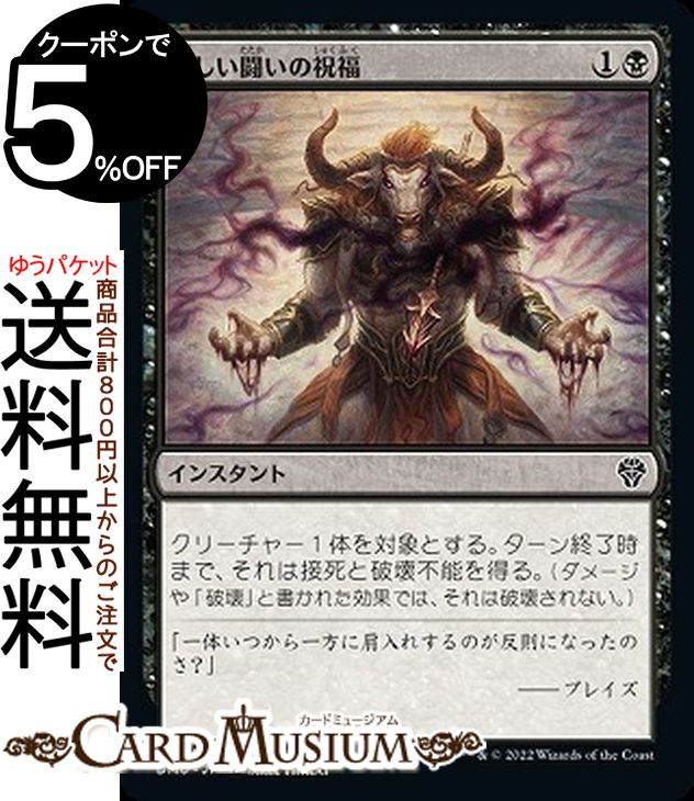 MTG マジック：ザ・ギャザリング 激しい闘いの祝福 コモン 団結のドミナリア DMU-080 マジック：ザ・ギャザリング | ギャザ MTG マジック・ザ・ギャザリング 日本語版 黒