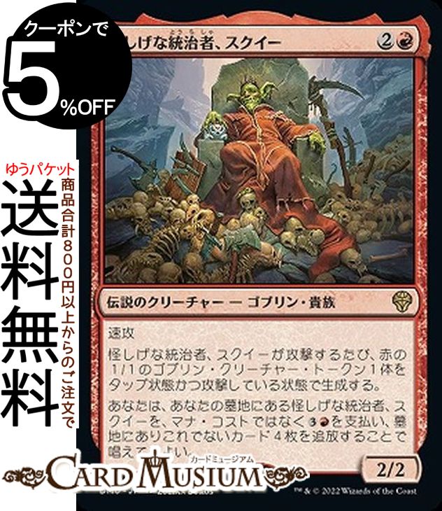 MTG マジック：ザ・ギャザリング 怪しげな統治者、スクイー レア 団結のドミナリア DMU-146 マジック：ザ・ギャザリング | ギャザ MTG マジック・ザ・ギャザリング 日本語版 赤