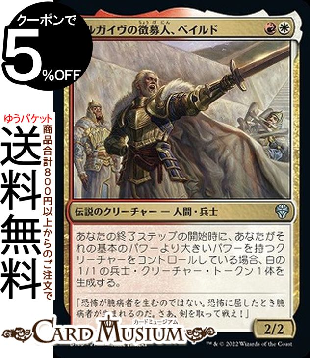 MTG マジック：ザ・ギャザリング アルガイヴの徴募人、ベイルド アンコモン 団結のドミナリア DMU-195 マジック：ザ・ギャザリング | ギャザ MTG マジック・ザ・ギャザリング 日本語版 多色