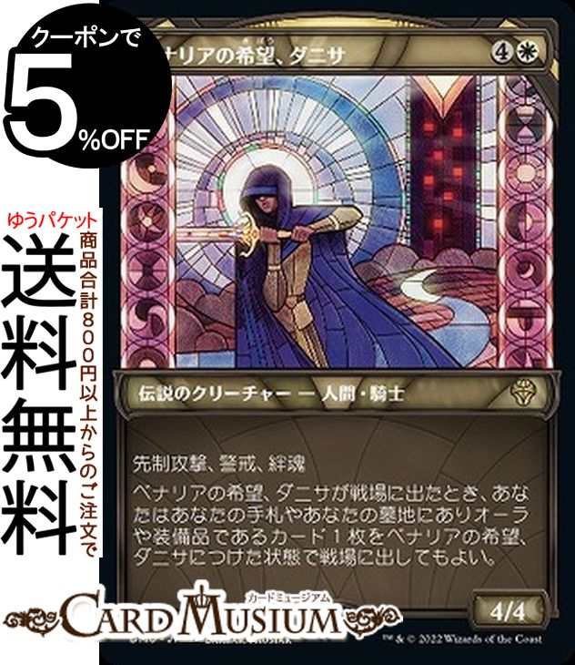 MTG マジック：ザ・ギャザリング ベナリアの希望、ダニサ ショーケース レア 団結のドミナリア DMU-287 マジック：ザ・ギャザリング | ギャザ MTG マジック・ザ・ギャザリング 日本語版 白