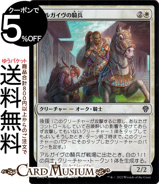 MTG マジック:ザ・ギャザリング アルガイヴの騎兵 フォイル/セットブースター開封 団結のドミナリア DMU-SBF004 マジック:ザ・ギャザリング | ギャザ MTG マジック・ザ・ギャザリング 日本語版 白