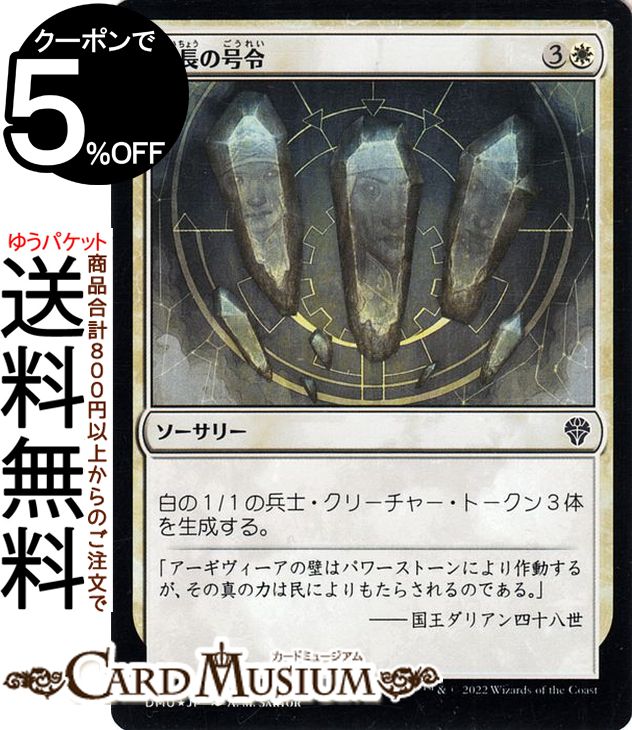 MTG マジック:ザ・ギャザリング 隊長の号令 フォイル/セットブースター開封 団結のドミナリア DMU-SBF009 マジック:ザ・ギャザリング | ギャザ MTG マジック・ザ・ギャザリング 日本語版 白