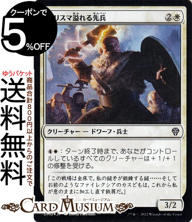 MTG マジック：ザ・ギャザリング カリスマ溢れる先兵 フォイル/セットブースター開封 団結のドミナリア DMU-SBF010 マジック：ザ・ギャザリング | ギャザ MTG マジック・ザ・ギャザリング 日本語版 白