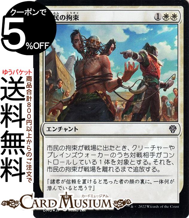MTG マジック：ザ・ギャザリング 市民の拘束 フォイル/セットブースター開封 団結のドミナリア DMU-SBF011 マジック：ザ・ギャザリング | ギャザ MTG マジック・ザ・ギャザリング 日本語版 白