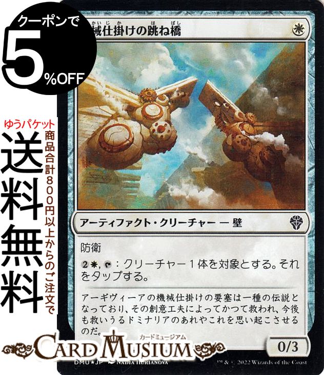 MTG マジック：ザ・ギャザリング 機械仕掛けの跳ね橋 フォイル/セットブースター開封 団結のドミナリア DMU-SBF013 マジック：ザ・ギャザリング | ギャザ MTG マジック・ザ・ギャザリング 日本語版 白
