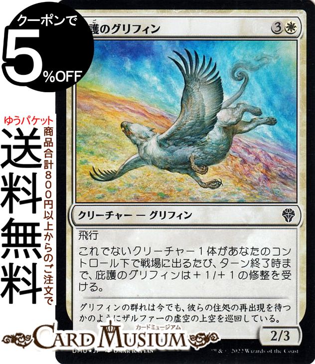MTG マジック：ザ・ギャザリング 庇護のグリフィン フォイル/セットブースター開封 団結のドミナリア DMU-SBF018 マジック：ザ・ギャザリング | ギャザ MTG マジック・ザ・ギャザリング 日本語版 白