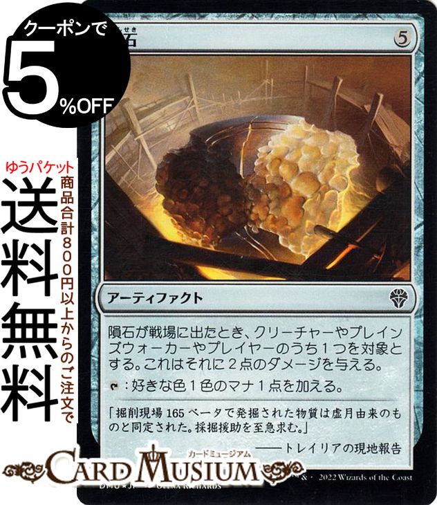 MTG マジック:ザ・ギャザリング 隕石 フォイル/セットブースター開封 団結のドミナリア DMU-SBF235 マジック:ザ・ギャザリング | ギャザ MTG マジック・ザ・ギャザリング 日本語版 アーティファクト