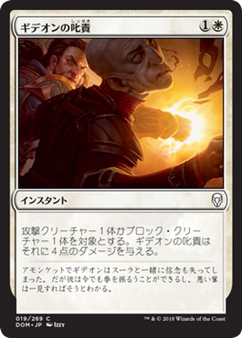 MTG マジック:ザ・ギャザリング ギデオンの叱責 コモン ドミナリア DOM MAGIC The Gathering | ギャザ MTG マジック・ザ・ギャザリング 日本語版 インスタント 白
